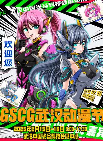 武汉·GSCG动漫节