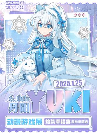 丹阳·YUKI动漫游戏展