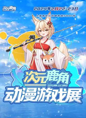 上海·国风二次元动漫博览会-次元鹿角（第十五届）