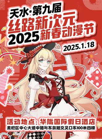 天水·第九届丝路新次元2025新春动漫节
