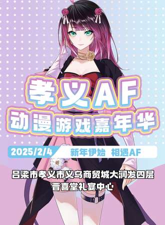 孝义·AF动漫游戏嘉年华