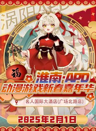 淮南·APD动漫游戏新春嘉年华