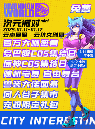 【免费活动】昆明·云纺DW·ACGN次元派对mini