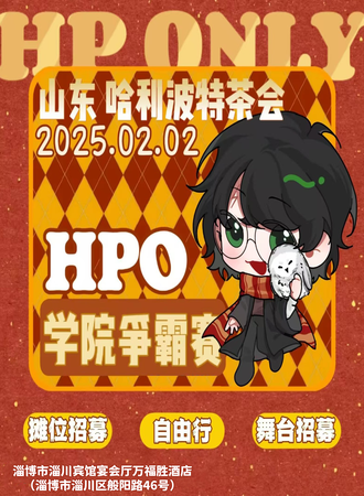 淄博·HP同人ONLY·哈利波特茶会
