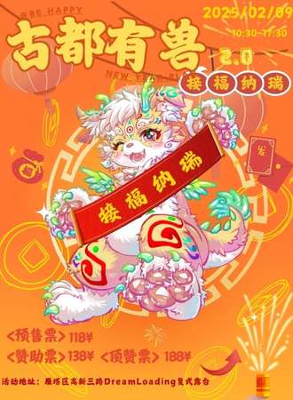 西安·古都有兽2.0 接福纳瑞 兽聚