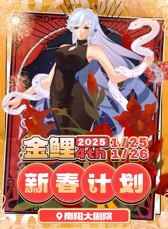 南阳·第四届金鲤新春计划