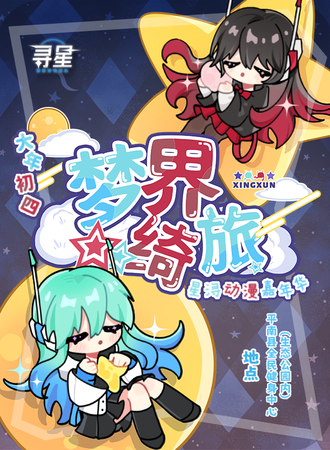 平南·星浔动漫嘉年华·Rd3