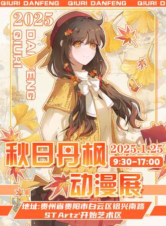 贵阳·秋日丹枫动漫展