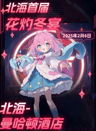 北海·首届·花灼冬宴动漫盛典