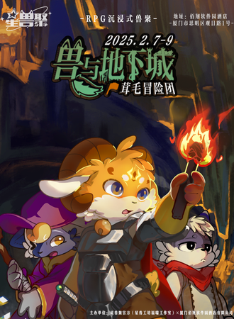 厦门·星兽聚·兽与地下城