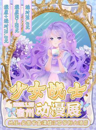 宿州·少女战士1.25动漫展