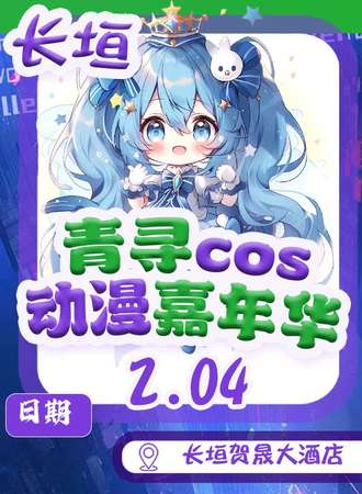 长垣·青寻动漫游戏嘉年华