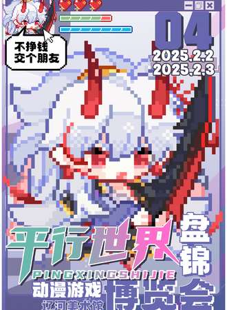 盘锦·第三届平行世界动漫游戏博览会