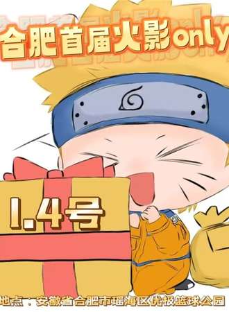 合肥·首届火影忍者同人only