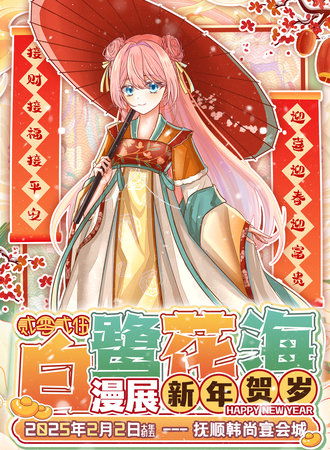 抚顺·白鹭花海动漫展新年贺岁