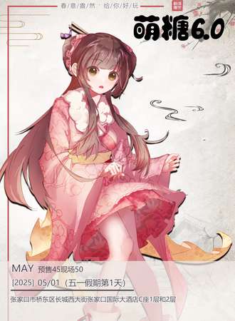张家口·第六届萌糖动漫嘉年华