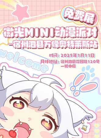 【免费活动】泗县·微光MINI动漫派对-万像奥莱站