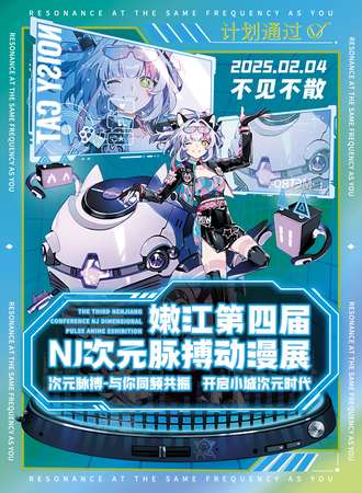嫩江·次元脉搏动漫展