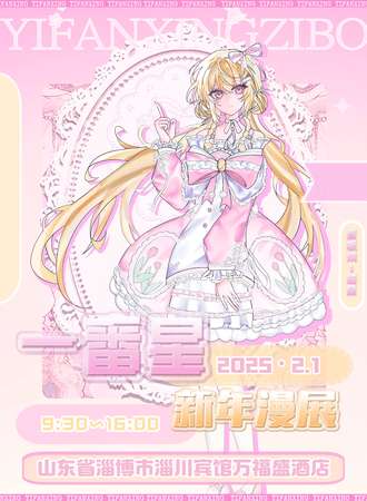 淄博·一番星新年展