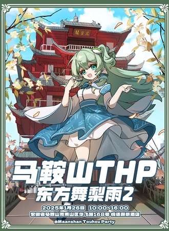 马鞍山·THP2·东方project同好线下聚会