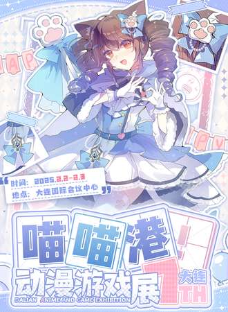 大连·喵喵港动漫游戏展07