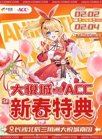 长沙·大悦城×ACC·SP·新春特典