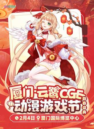 厦门·云鹭CGE动漫游戏节『新春盛典』跨越次元！缔结我们的羁绊~