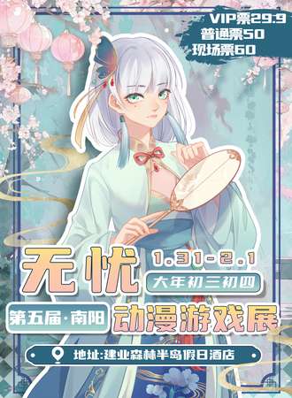 南阳·第五届无忧动漫游戏展