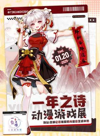包头·一年之诗动漫游戏展（秽土转生版）