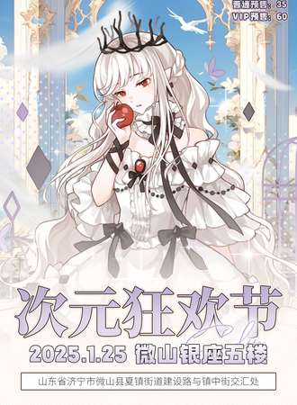 微山·次元狂欢节