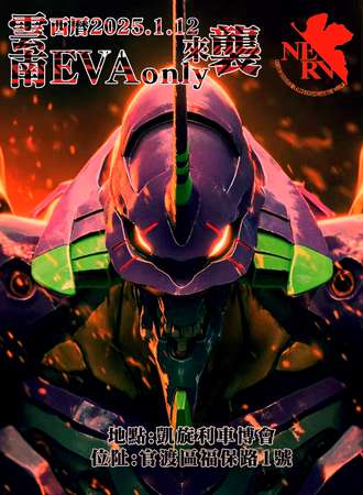 昆明·EVANGELION专题同人Only