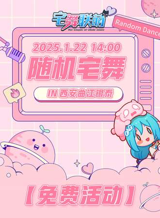 【免费活动】西安·宅舞联萌·随舞动漫派对