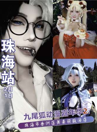 珠海·九尾狐动漫嘉年华2