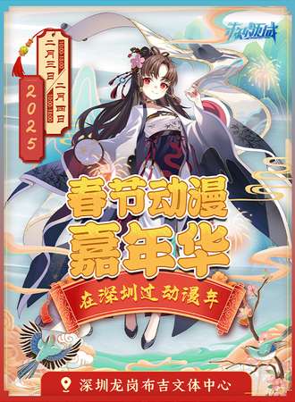 深圳·春节动漫嘉年华