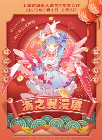 遵义·第36届海之翼漫展十周年年会主题展