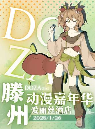 滕州·第二届Doza动漫嘉年华