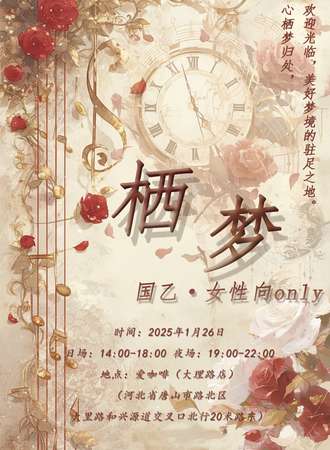 唐山·栖梦国乙·女性向同人only