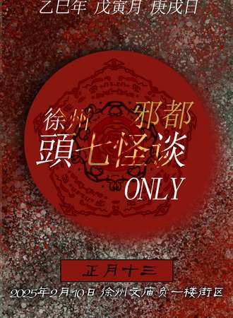 徐州·邪都頭七怪谈同人only同好会