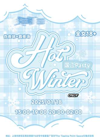上海·HotWinter国乙同人only夜场Party