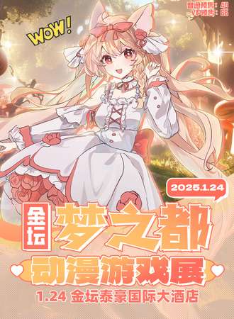 金坛·梦之都动漫游戏展