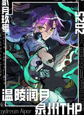 泉州·第一届Tou hou party-温陵润月