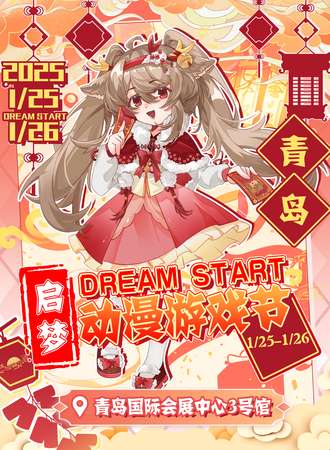 青岛·启梦DreamStart动漫游戏节1st【编织我们的梦想·穿越次元空间·回归最纯粹的热爱】