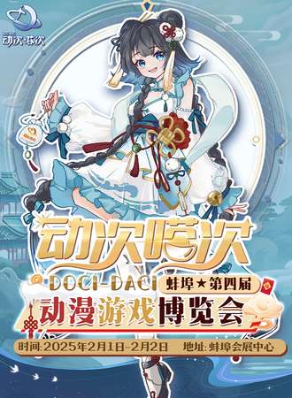 蚌埠·第四届Doci-Daci动次嗒次动漫游戏博览会