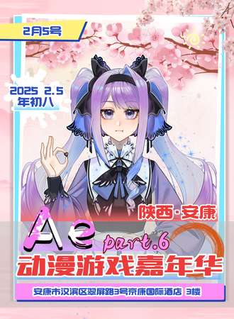 安康·Ae第六届动漫游戏嘉年华