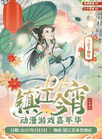 镇江·今宵动漫游戏嘉年华