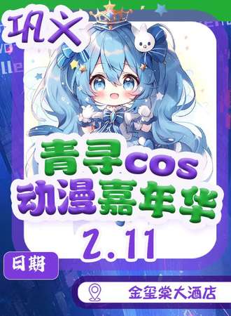 巩义·青寻动漫游戏嘉年华