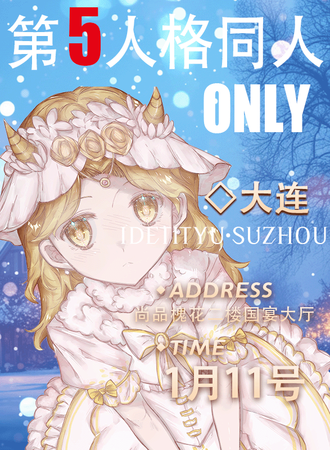 大连·第五人格同人ONLY