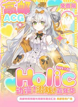 【免费活动】高邮·Holic动漫游戏嘉年华
