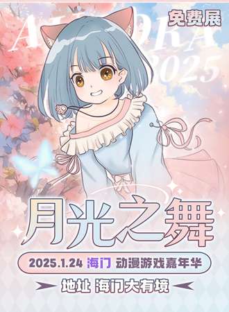 【免费活动】海门·月光之舞动漫游戏嘉年华