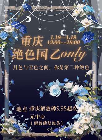 重庆·绝色国乙同人Only